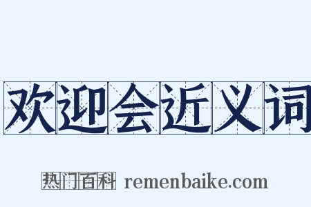 欢迎会近义词是什么意思的图片